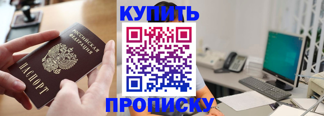 купить прописку в Сергиевом Посаде